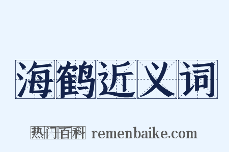 海鹤近义词是什么意思的图片